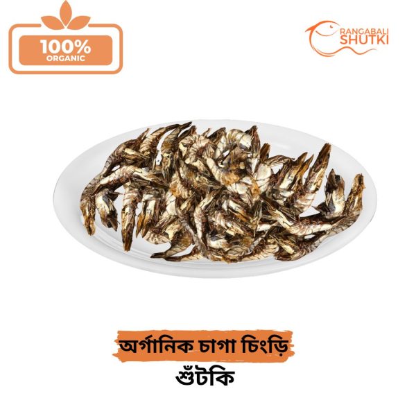 অর্গানিক চাগা চিংড়ি শুঁটকি