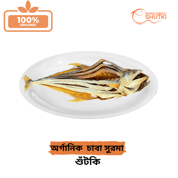অর্গানিক চাবা সুরমা শুঁটকি