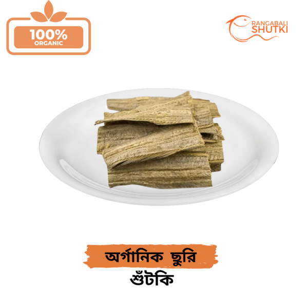 অর্গানিক ছুরি শুঁটকি